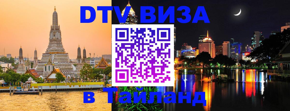 ДТВ виза в Таиланд 