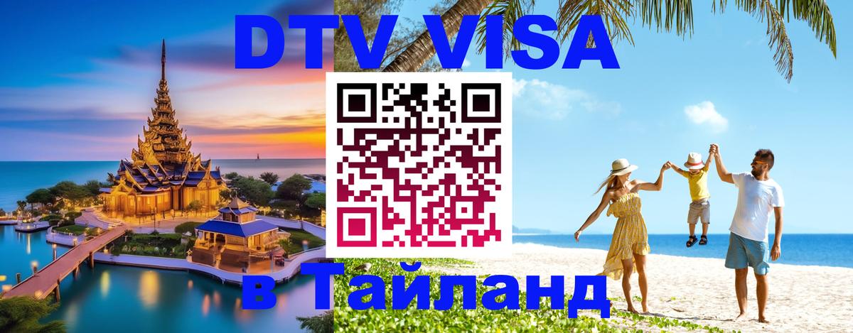 DTV Visa Thailand — прайс и условия, виза без дополнительных документов - Гватемала  23.11.2025 