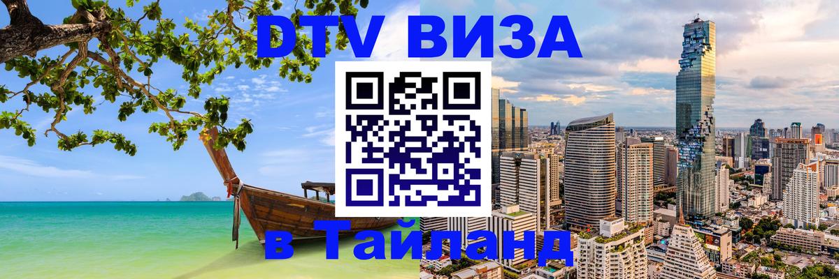 Оформить DTV визу в Тайланд Гватемала 